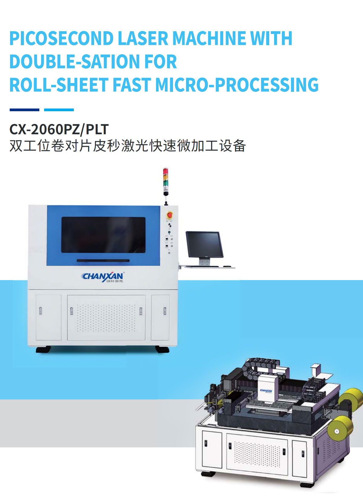 雙工位卷對(duì)片皮秒激光快速微加工設(shè)備