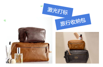 激光打標旅行收納包，讓你出行更隨心所欲！