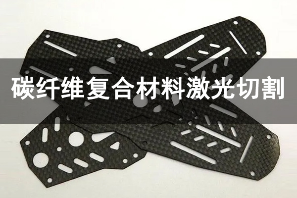 碳纖維復(fù)合材料精密切割機(jī)型—皮秒激光切割機(jī)