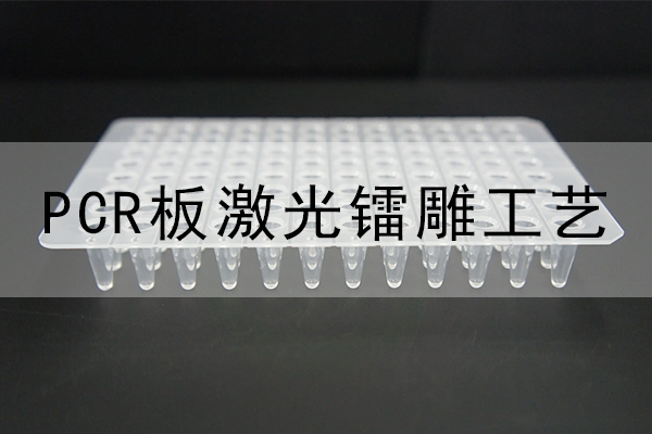 PCR激光鐳雕設備—PCR板激光打標機