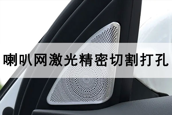 金屬喇叭網激光精密切割打孔工藝