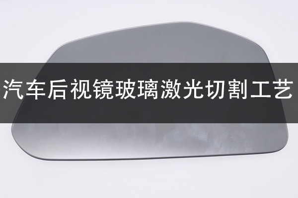 汽車后視鏡激光切割工藝